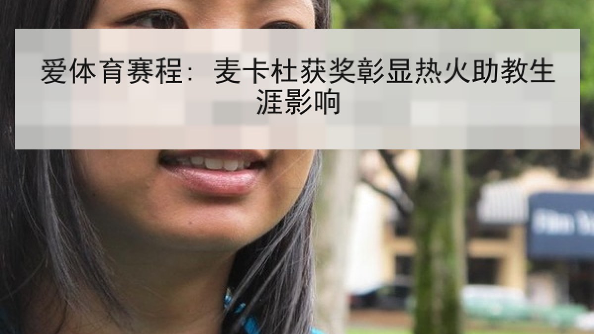 爱体育赛程: 麦卡杜获奖彰显热火助教生涯影响