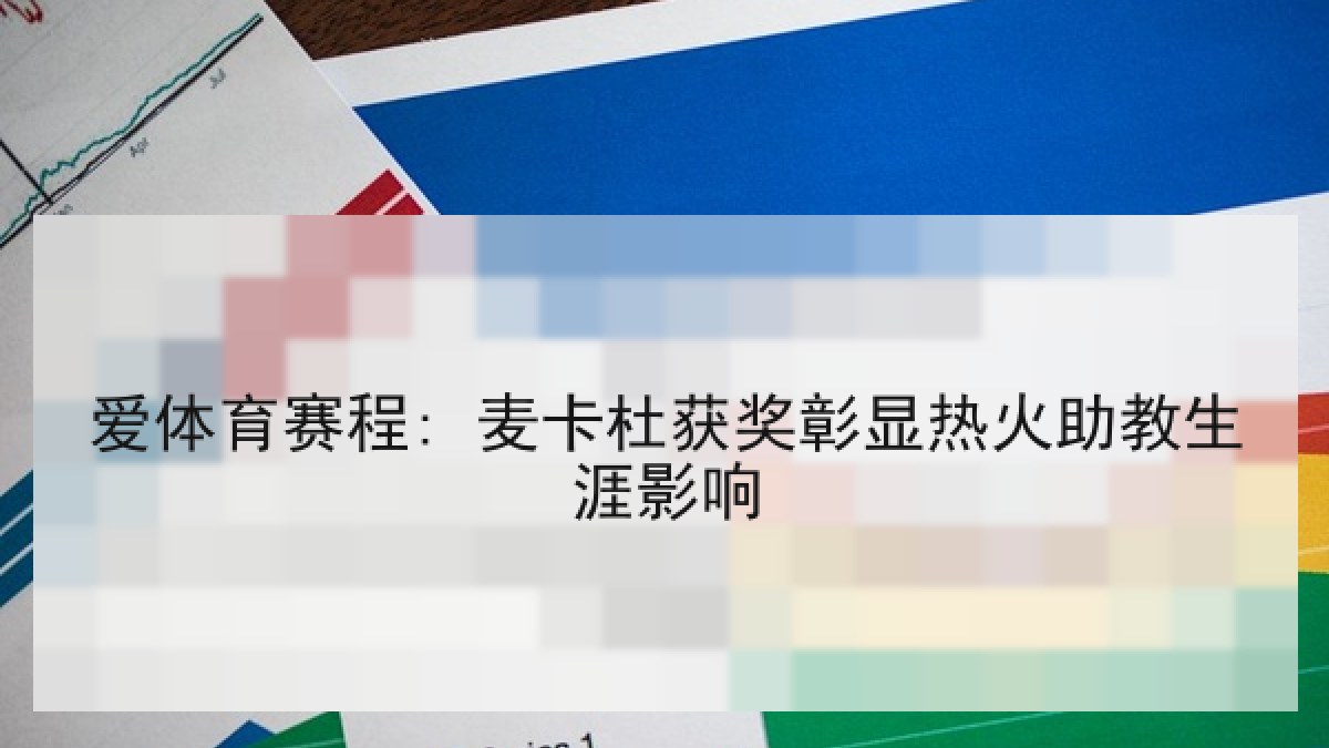 爱体育赛程: 麦卡杜获奖彰显热火助教生涯影响