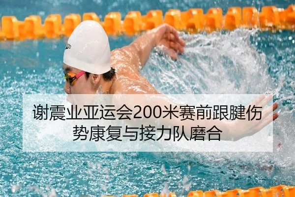 谢震业亚运会200米赛前跟腱伤势康复与接力队磨合