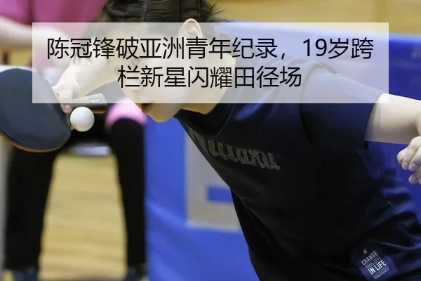 chen-guan-feng-po-ya-zhou-qing-nian-ji-lu-sui-kua-lan-xin-xing-shan-yao-tian-jing-chang-2-744.jpg