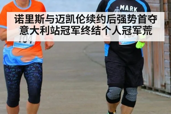 诺里斯与迈凯伦续约后强势首夺意大利站冠军终结个人冠军荒