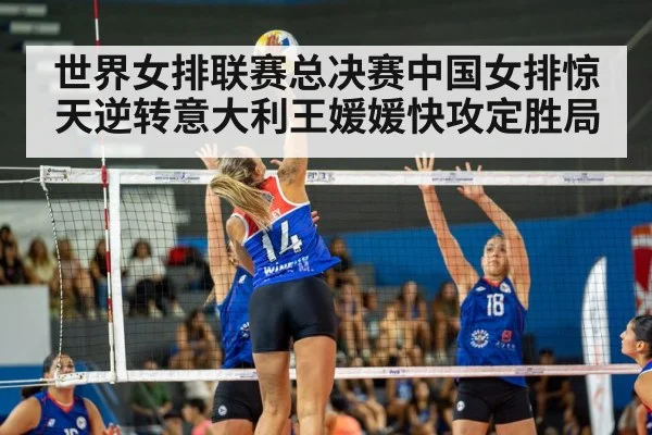 世界女排联赛总决赛中国女排惊天逆转意大利王媛媛快攻定胜局