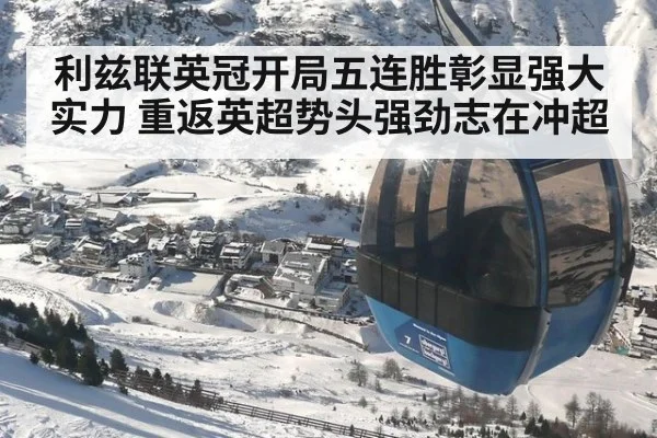 利兹联英冠开局五连胜彰显强大实力 重返英超势头强劲志在冲超