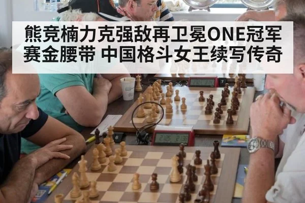 熊竞楠力克强敌再卫冕ONE冠军赛金腰带 中国格斗女王续写传奇