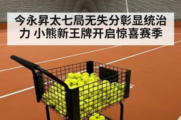 今永昇太七局无失分彰显统治力 小熊新王牌开启惊喜赛季